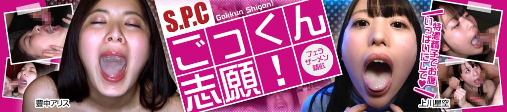 ごっくん志願！
