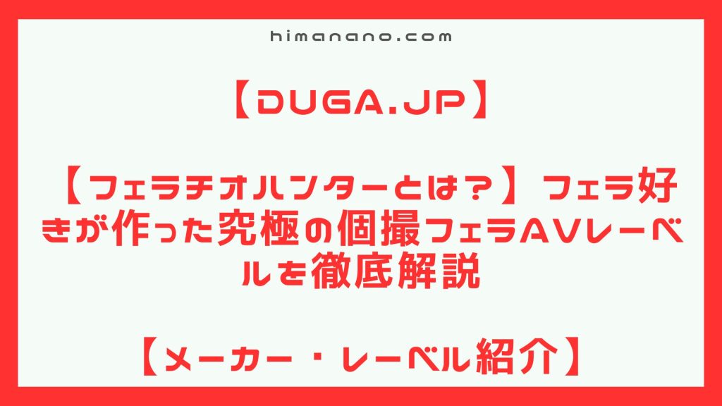 【フェラチオハンターとは？】フェラ好きが作った究極の個撮フェラAVレーベルを徹底解説
