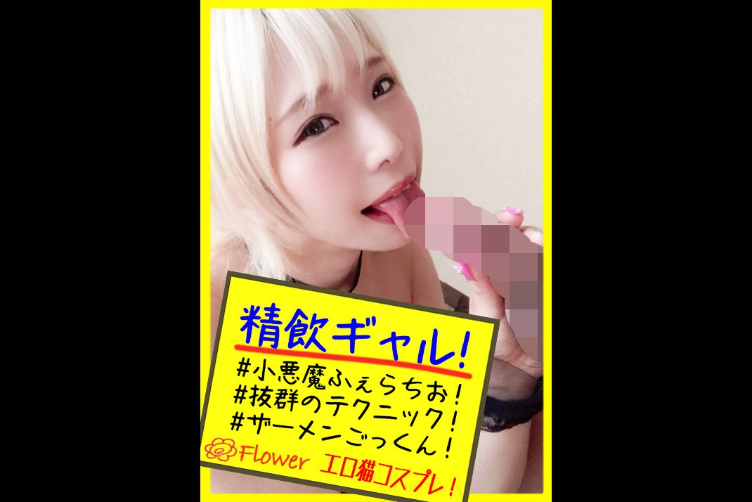 【フェラチオ特化】巨根を即尺で喉奥まで飲み込む！看護師いちかちゃんの献身的神フェラがエロすぎる【flower-0101】Flower【ザーメン・フェラチオ】VIDF-021