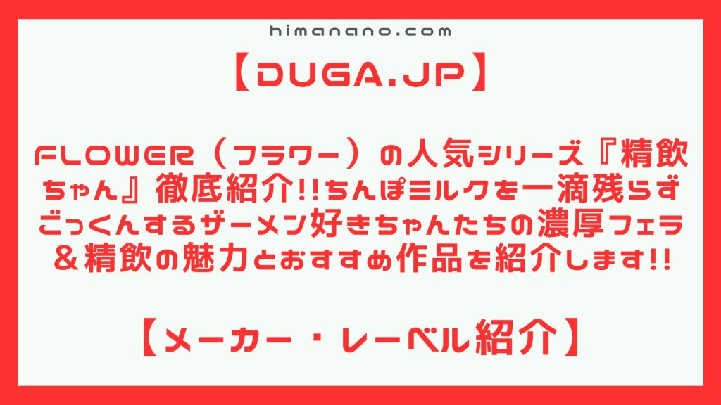 Flower（フラワー）の人気シリーズ『精飲ちゃん』徹底紹介！！ちんぽミルクを一滴残らずごっくんするザーメン好きちゃんたちの濃厚フェラ＆精飲の魅力とおすすめ作品を紹介します！！