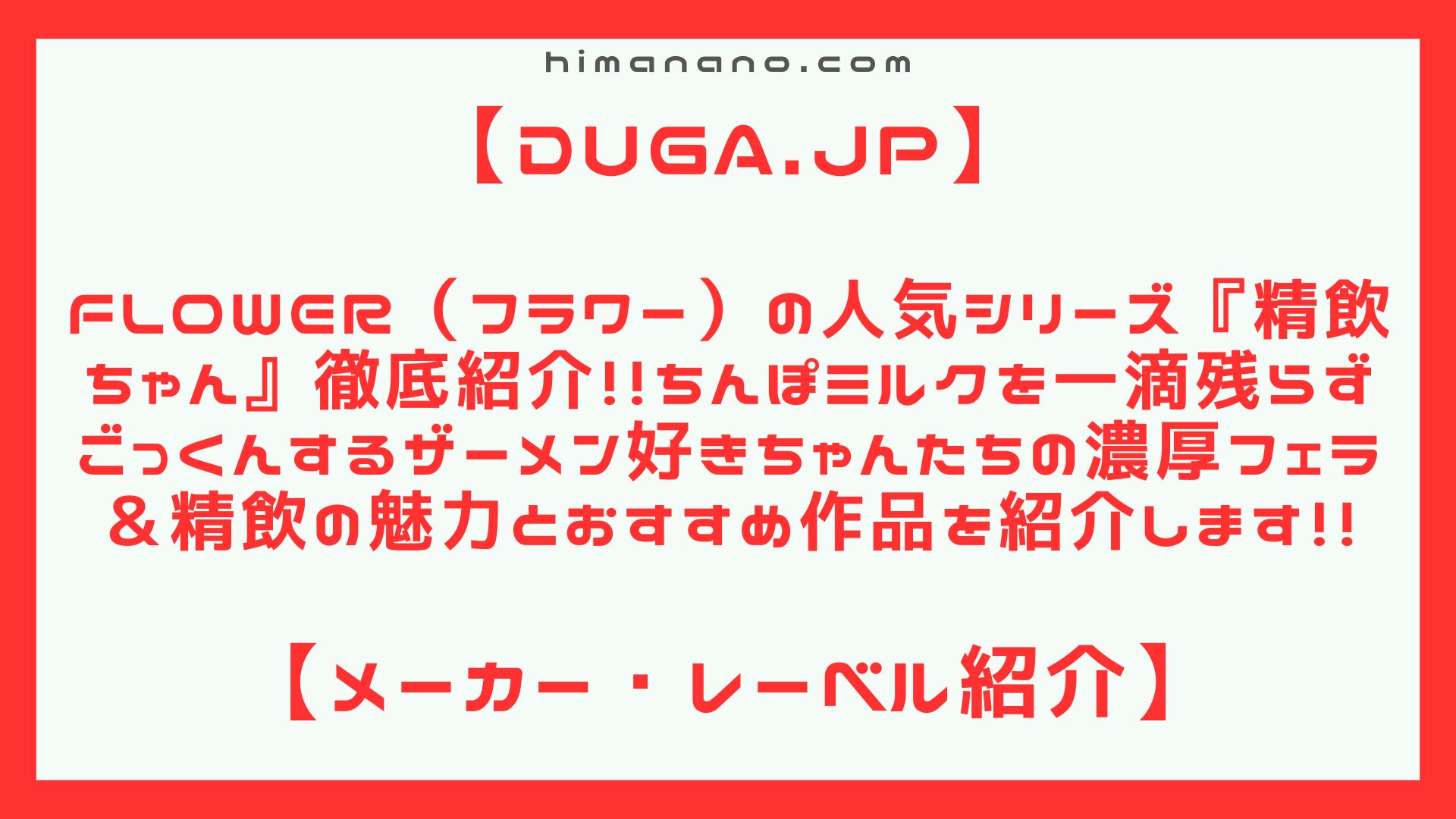 Flower(フラワー)の人気シリーズ『精飲ちゃん』徹底紹介!!ちんぽミルクを一滴残らずごっくんするザーメン好きちゃんたちの濃厚フェラ&精飲の魅力とおすすめ作品を紹介します!!